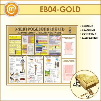 Стенд «Электробезопасность. Заземление и защитные меры» с 2 объемными карманами (EB-04-GOLD)